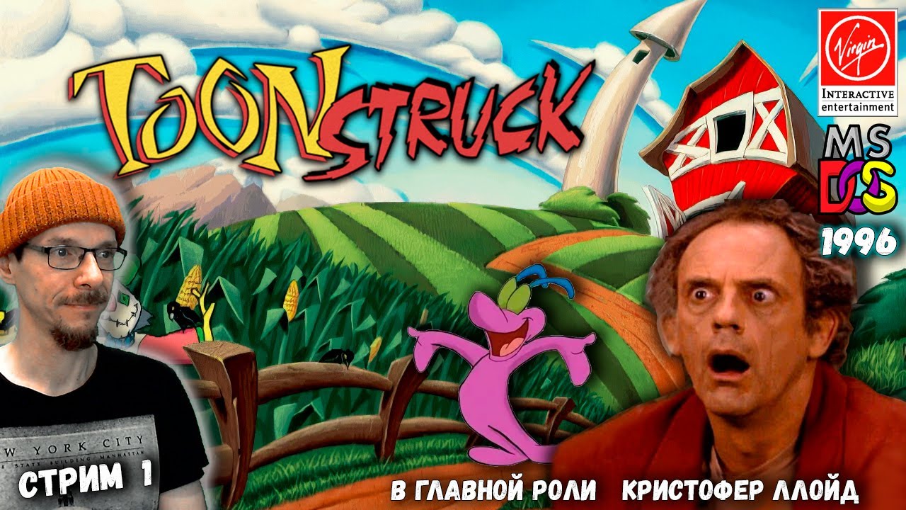 ✅Toonstruck (DOS  1996) ✅Вспоминаем диафильмы и легендарный квест с участием Кристофера Ллойда.