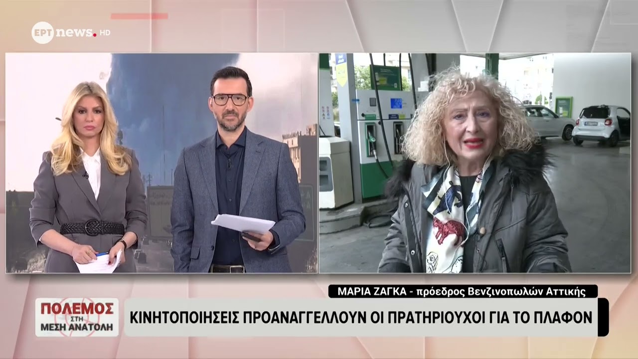 Η πρόεδρος Βενζινοπωλών Αττικής Μαρία Ζάγκα στο ΕΡΤnews