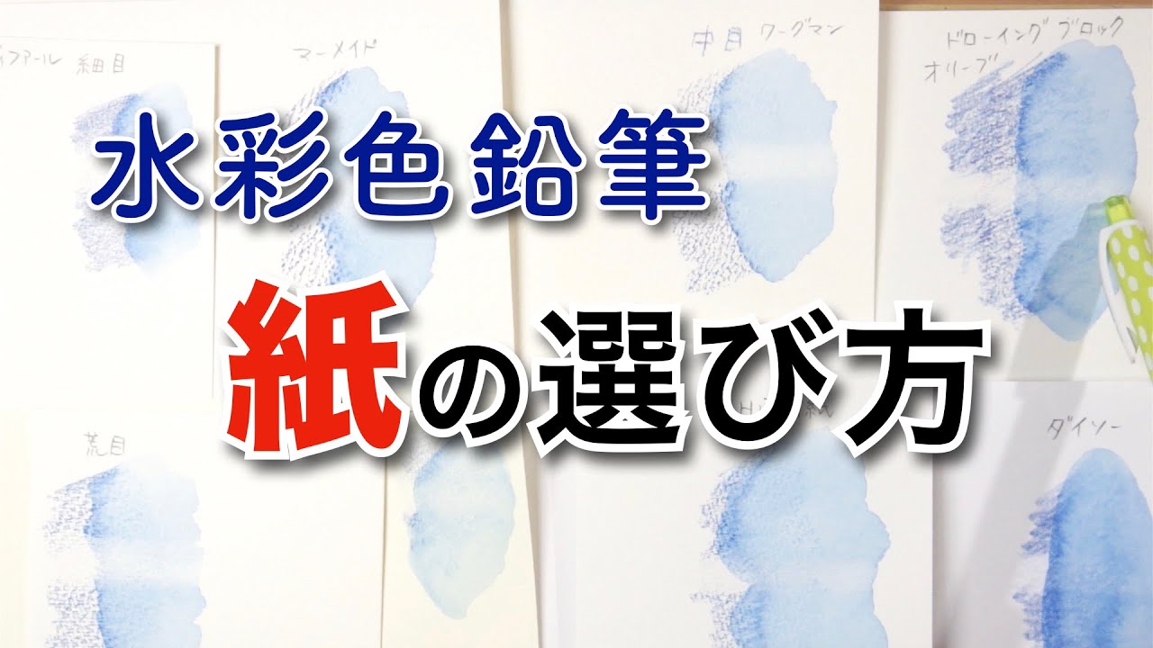 【水彩色鉛筆】紙の選び方　比較してみたけどオススメはやっぱりコレでした
