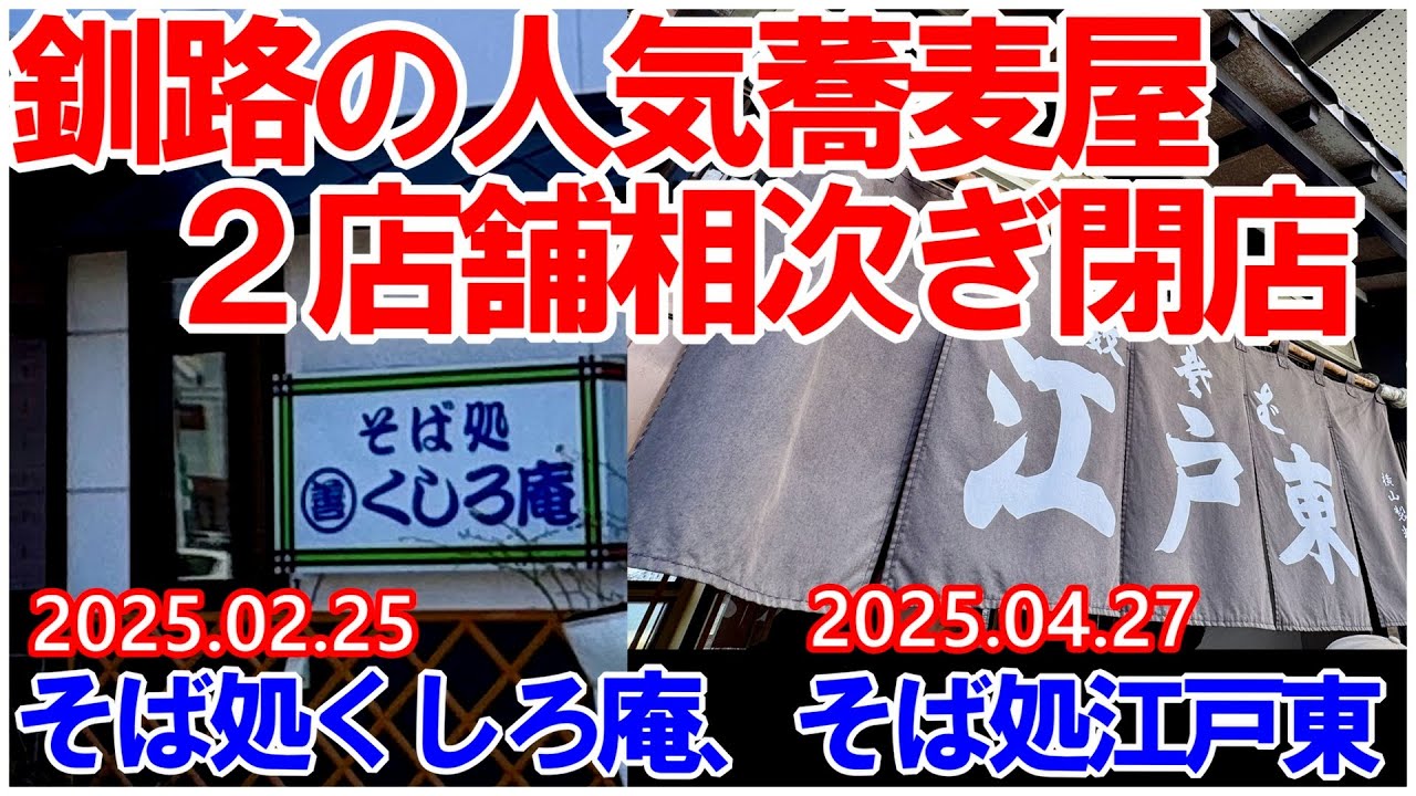 残念すぎる 釧路の人気蕎麦屋が今年に入って2店閉店