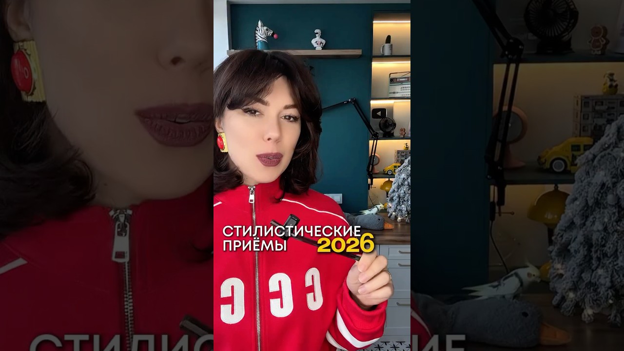 ТОП ПРИЕМОВ ДЛЯ СТИЛЯ В 2026!