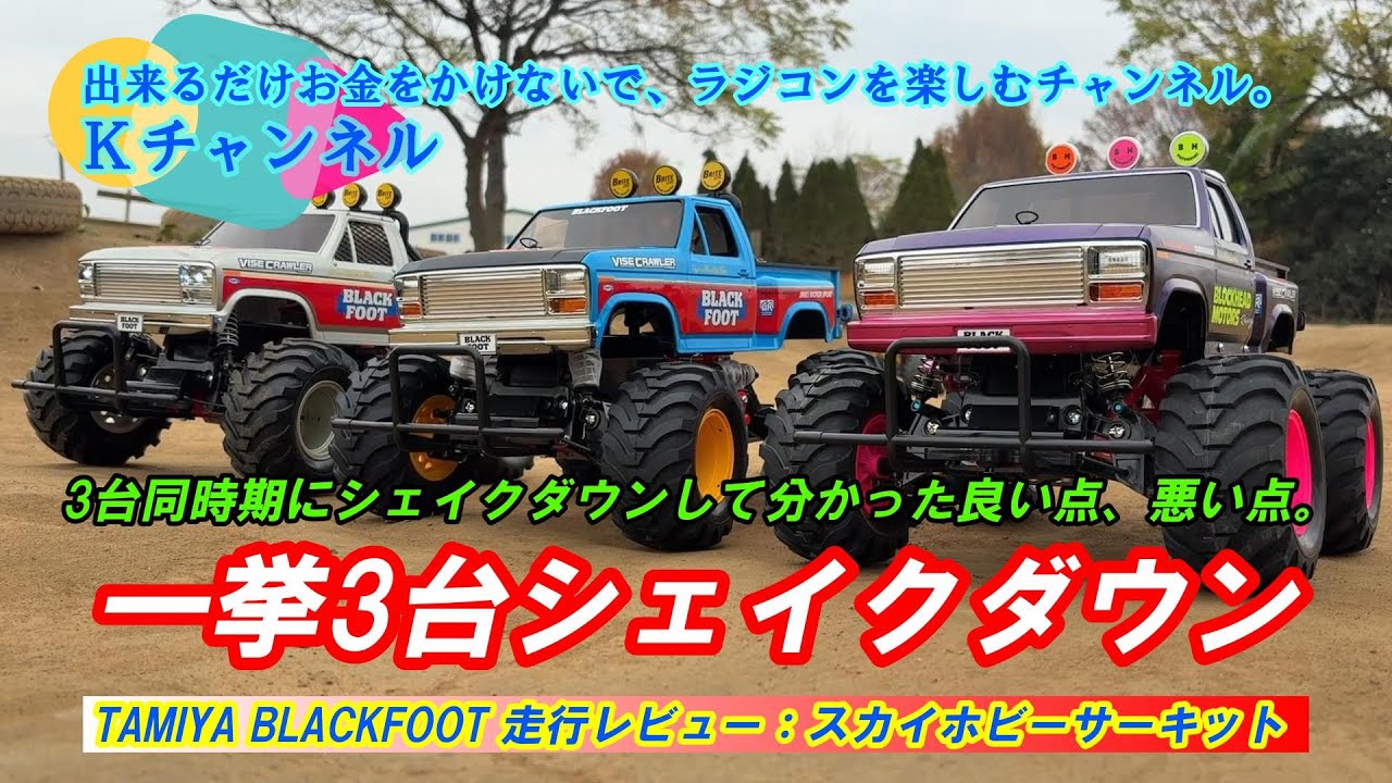 25.12.5 タミヤRCブラックフットを3台同時期にシェイクダウンして分かった良い点と悪い点。