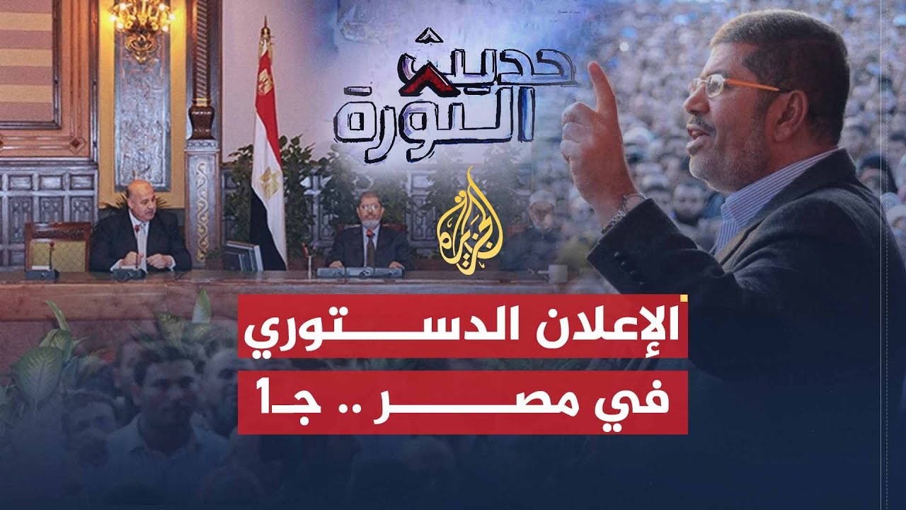 حديث الثورة | الإعلان الدستوري الجديد في مصر - ج1