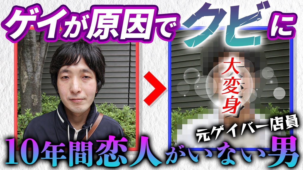 【ゲイが原因で会社をクビになった男】10年間恋人がいないゲイさんを超絶爽やかイケメンにしてみた。