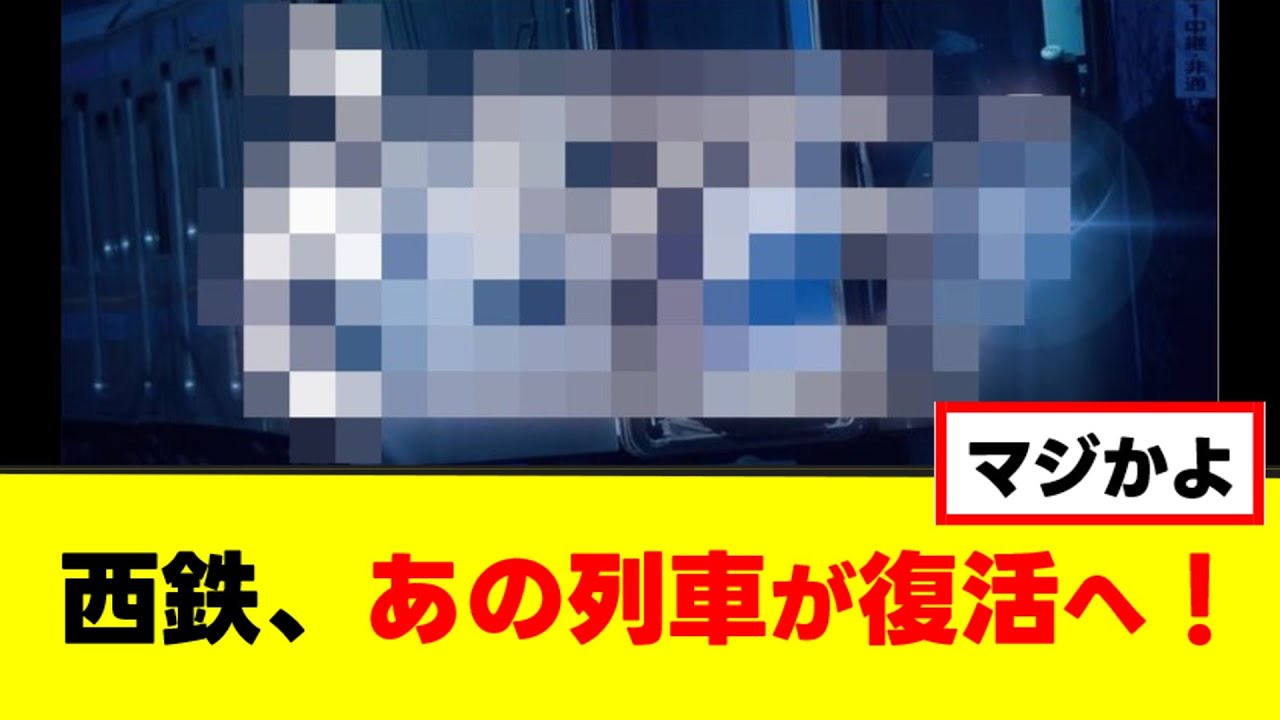 【衝撃】西鉄、天神大牟田線でまさかの列車が復活、2026年3月14日ダイヤ改正【ゆっくり解説】