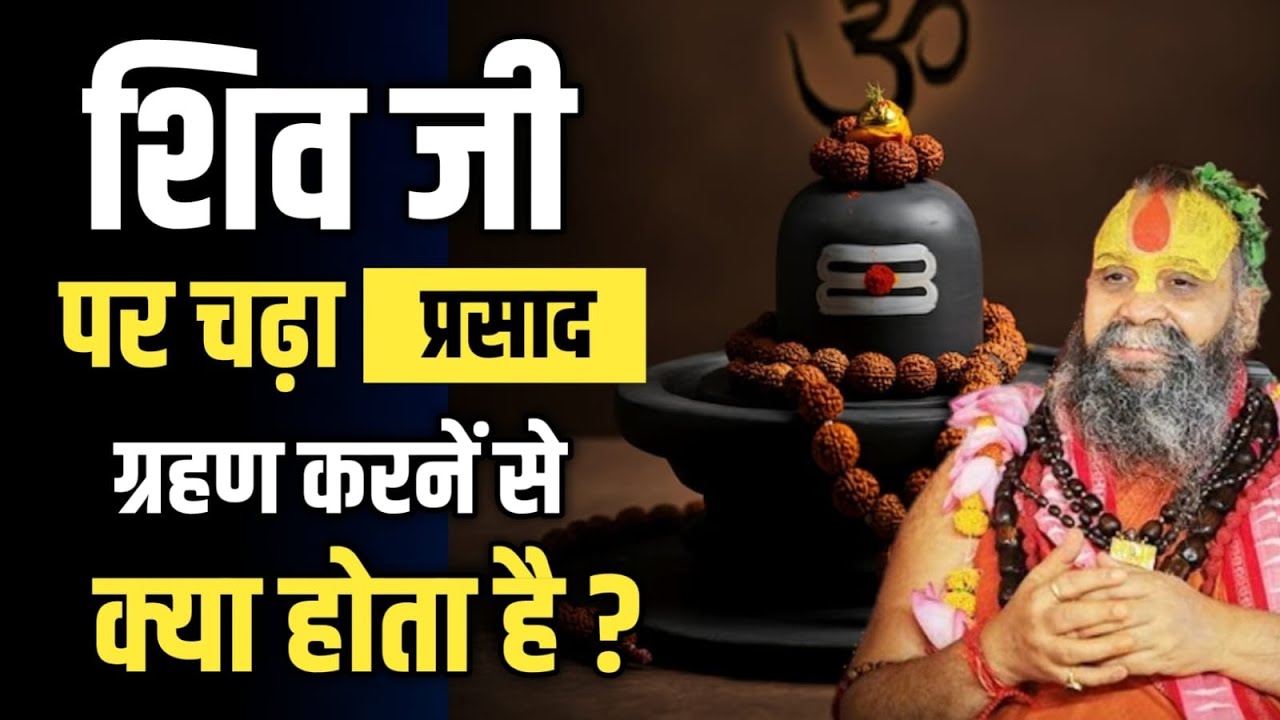 शिव जी पर चढ़ा प्रसाद ग्रहण करने से क्या होता है? जानिए इसका रहस्य! rajendra das ji maharaj