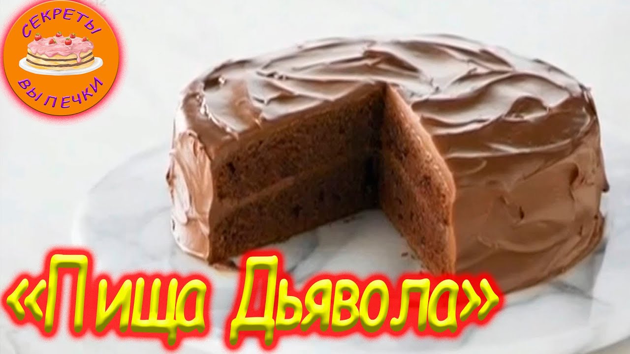 Торт Пища Дьявола! # 2