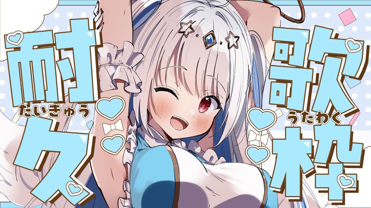 【 耐久歌枠┊︎KARAOKE 】５０曲歌いきるまでに寝ない！？　気合いれて目指せ３D！！！【VTuber】【マリア・アムネア】
