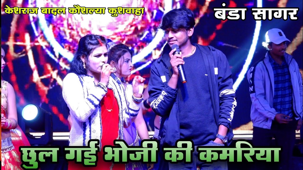 #खतरनाक_जवाबी_राई//छुल गई भोजी 🤣की कमरिया//केशराज बादल कौशल्या कुशवाहा नेहा प्रजापति//बंडा सागर.....