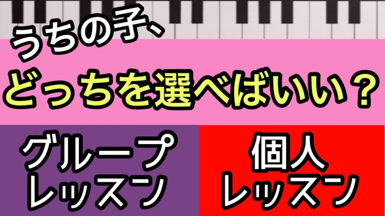 「ピアノ教室選び」ヤマハか個人教室か。