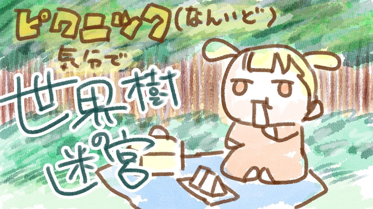 世界樹の迷宮　難易度ピクニック　配信