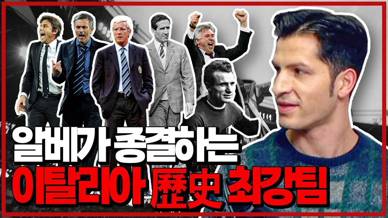 알베가 종결하는, 이탈리아 100년 歷史 최강팀은 ’OOO‘ [SPAZIO 알베르토]