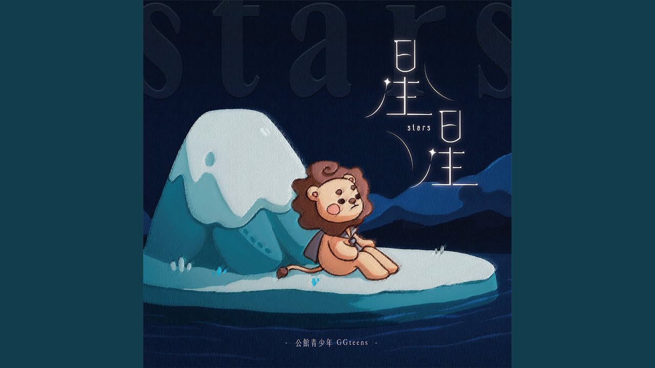 星星