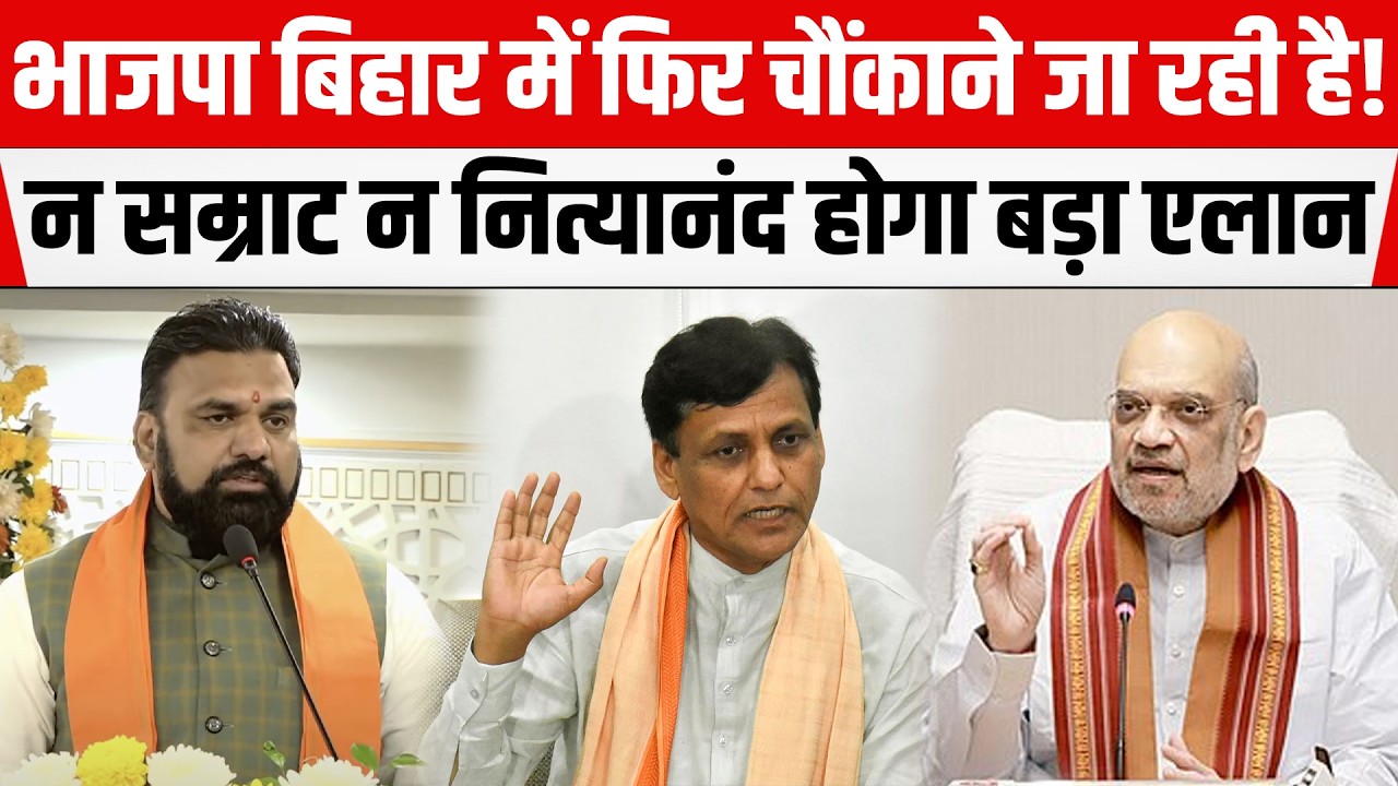 Bihar के मुख्यमंत्री को लेकर BJP इस नाम के साथ चौंका सकती है! देखिए कौन होगा?