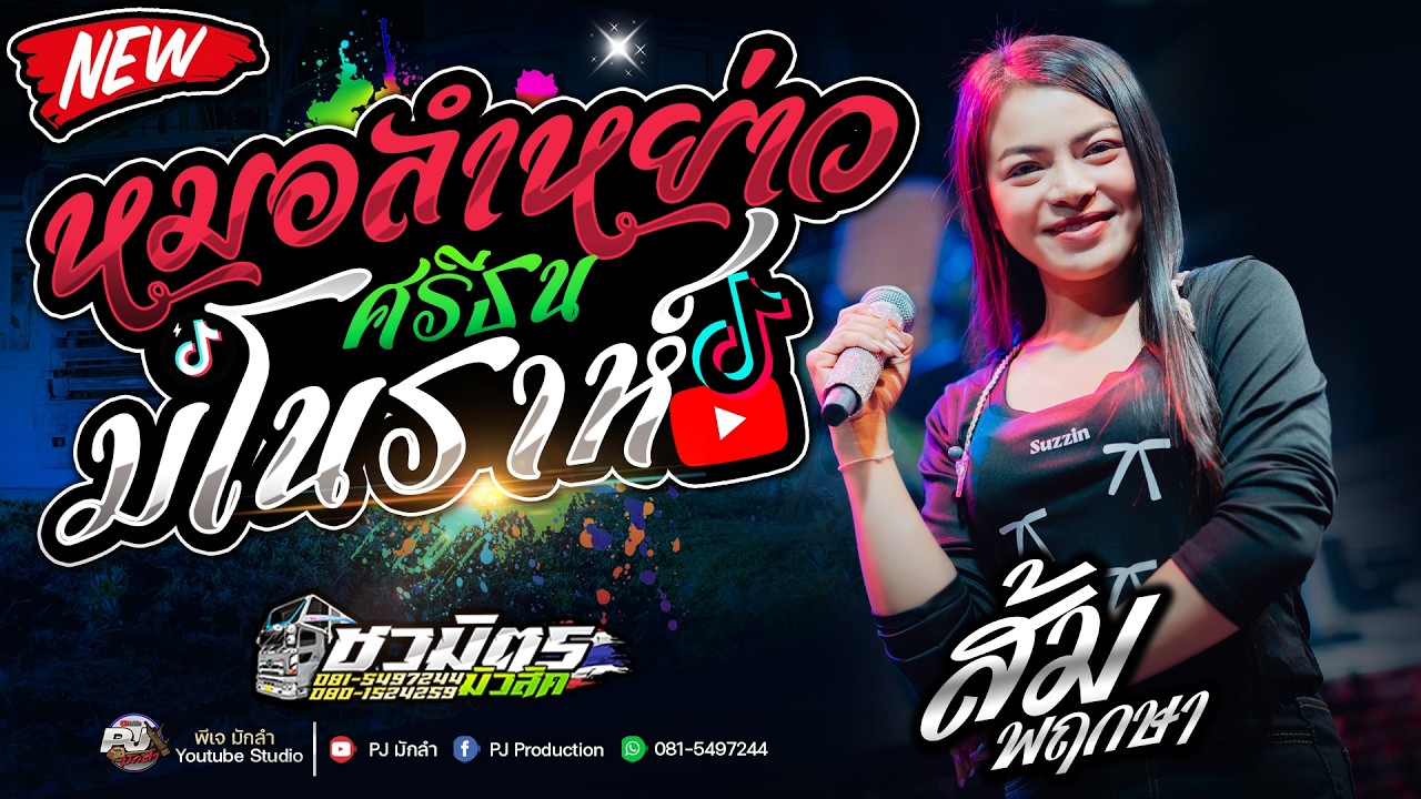 ม่วนคัก🔥  หมอลำหย่าวๆศรีธนมโนราห์ X สม สม สมน้ำหน้า X หมอลำเต้ยม่วนๆ | ส้ม พฤกษา รถแห่ชวมิตรNo.2