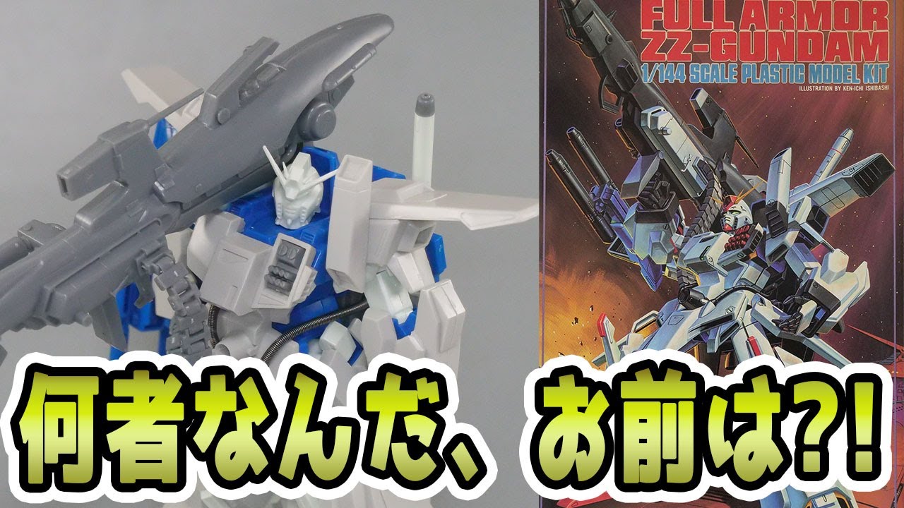 立ち位置が謎の機体、旧キット1/144フルアーマーZZガンダムをレビュー
