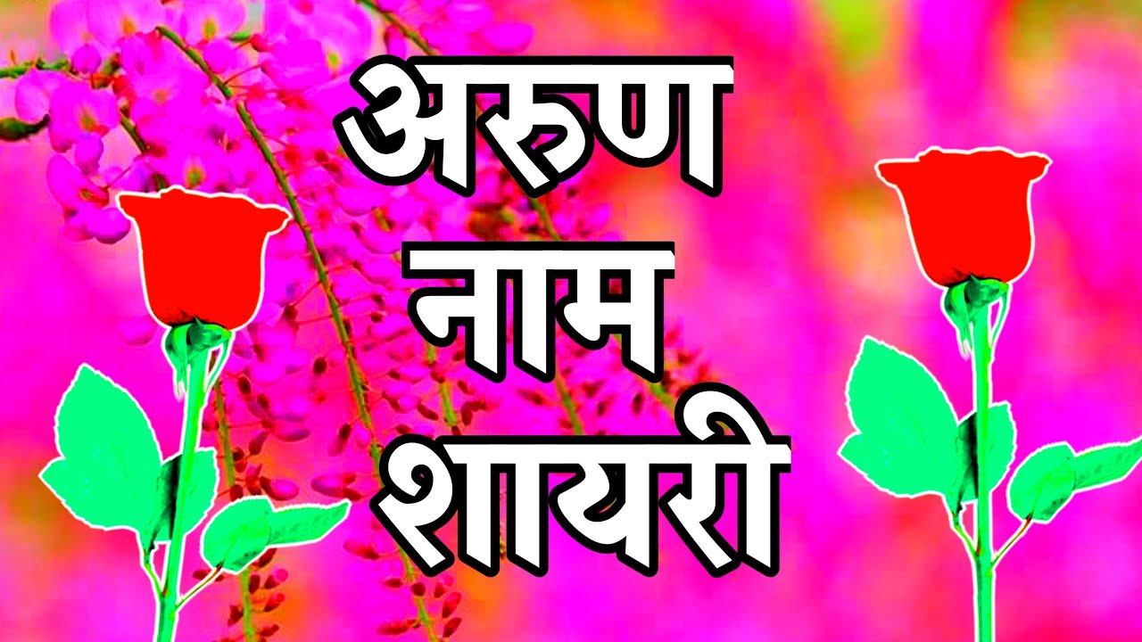 अरुण नाम हिन्दी शायरी 🌹arun latter shayari video 🌹arun Name status