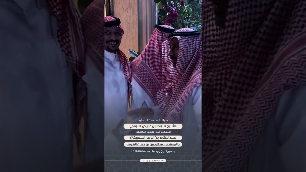 ضيافة سعادة العقيد شباط بن عايض البقمي على شرف الدكتور عبدالقادر العبيكان والمهندس عبدالرحمن الشريف