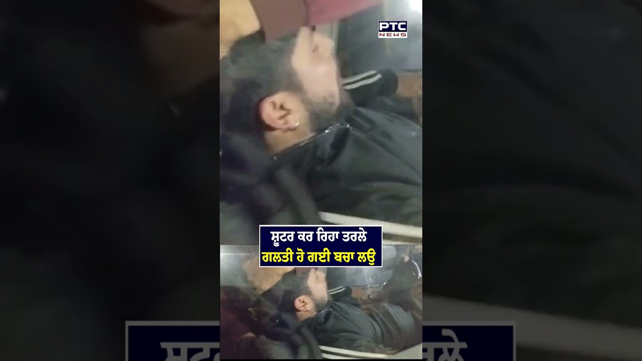 ਸ਼ੂਟਰ ਲੈ ਰਿਹਾ ਤਰਲੇ, ਗਲਤੀ ਹੋ ਗਈ ਬਚਾ ਲਉ