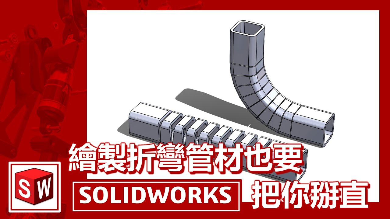 繪製折彎管材也要把你掰直[SOLIDWORKS]