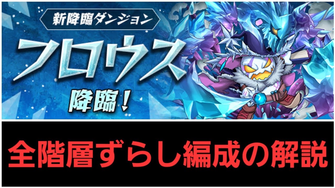 【フロウス降臨】全階層ずらし編成の解説、代用や役割【パズドラ】【マルチ】