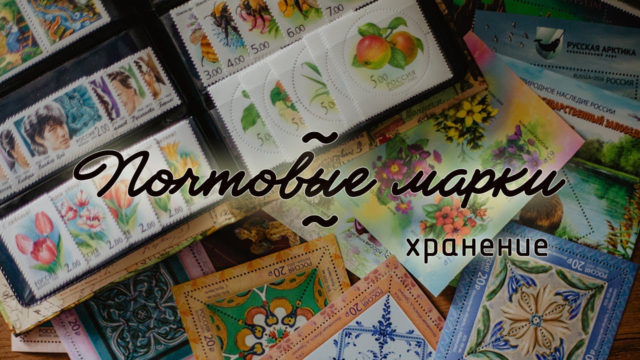 Посткроссинг. Почтовые марки. Хранение.