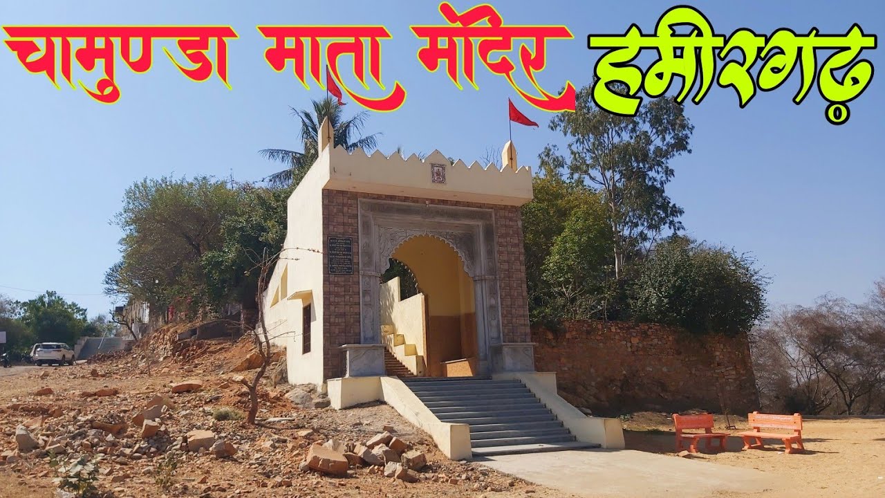 चामुण्डा माता मंदिर हमीरगढ़ | हमीरगढ़ | CHAMUNDA MATA MANDIR HAMIRGARH | HAMIRGARH | HAMIRGARH FORT
