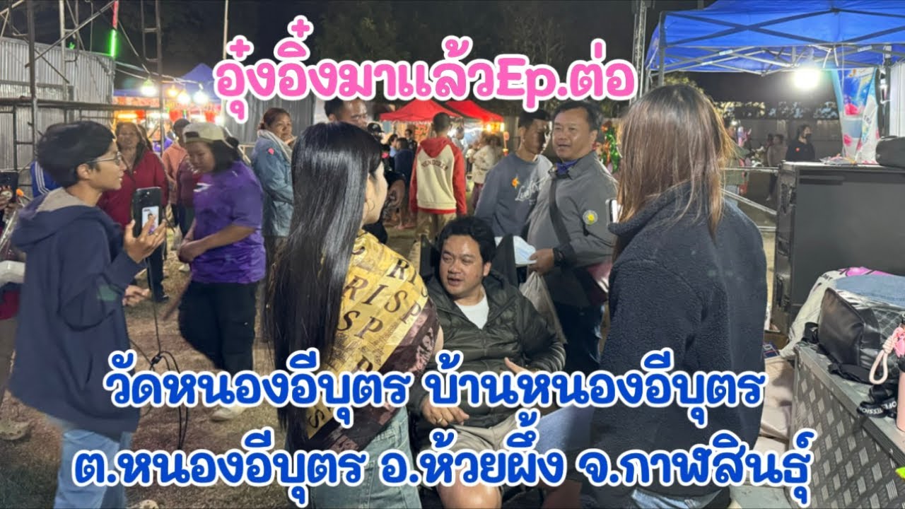 อุ๋งอิ๋งมาแล้ว วัดหนองอีบุตร บ้านหนองอีบุตรต.หนองอินุตร อ.ห้วยผึง จ.ภาฬสินธุ์