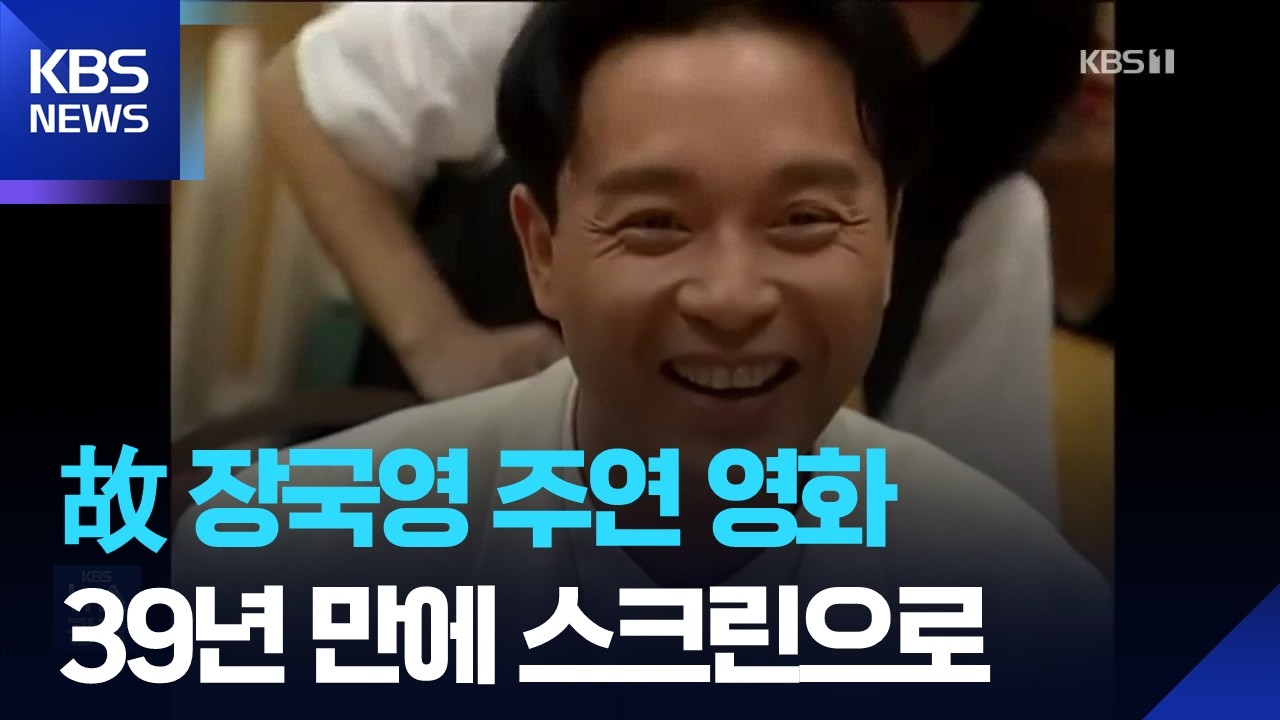 고 장궈룽(장국영) 주연 영화, 39년 만에 첫 개봉 [잇슈 컬처] / KBS  2026.03.25.