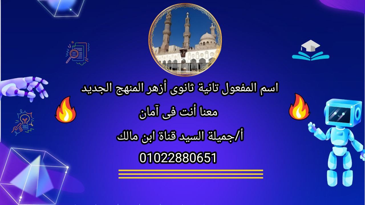 اسم المفعول.صرف تانيه ثانوى أزهر المنهج الجديد أ/جميلةالسيد قناة ابن 