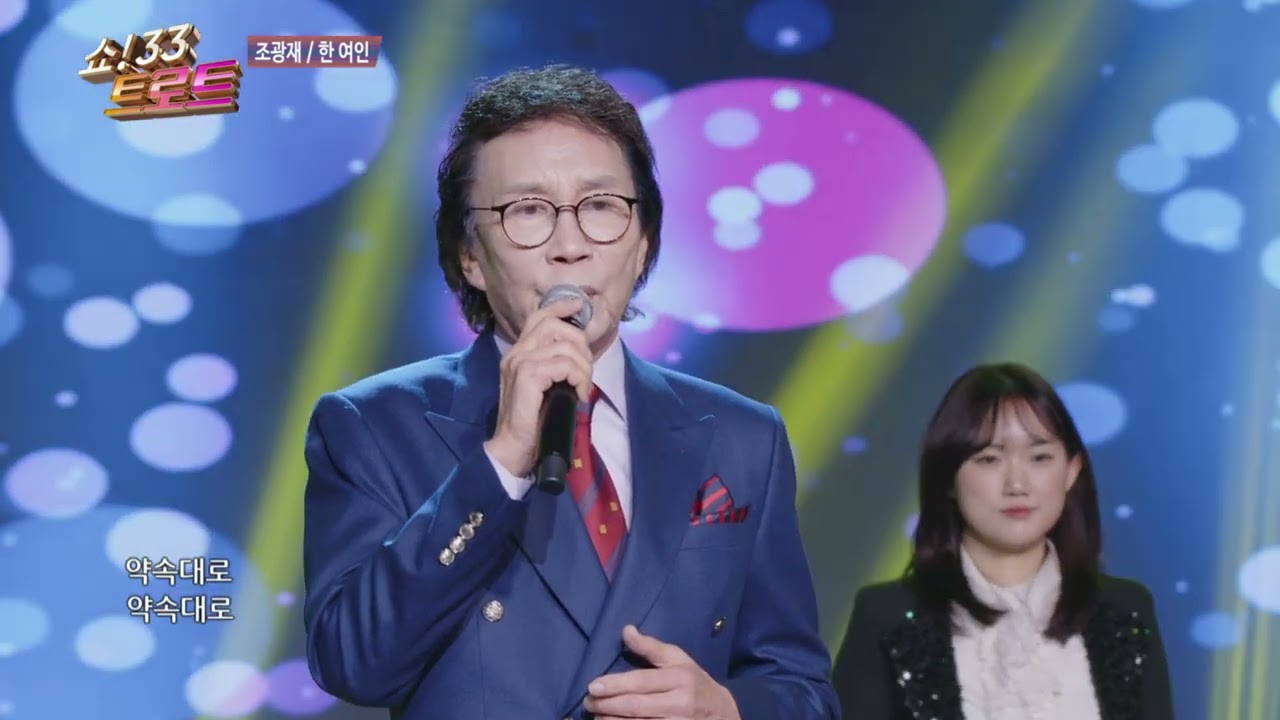 조광재 한여인 쇼33트로트 161회