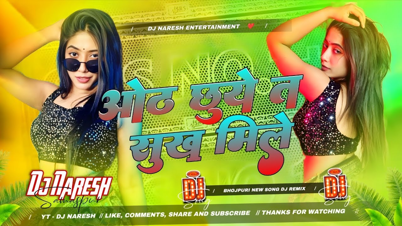 Bhojpuri New Song Dj Remix | oth chhuve ta sukh mile dj | Bhojpuri Dj Song | Bhojpuri Gana Dj Song |