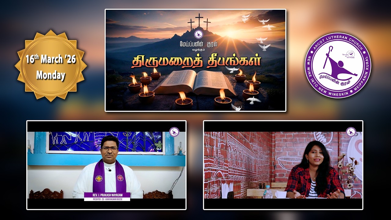 16th MARCH 2026 | திருமறைத் தீபங்கள் | THIRUMARAI THEEBANGAL | EPI - 27 | BY REV. J. PRAKASH NAYAGAM