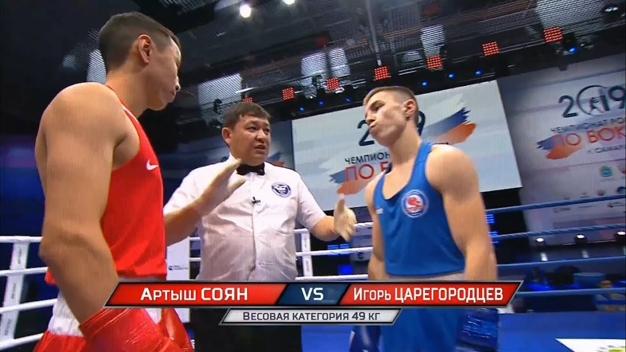 Полуфинал (49кг) СОЯН Артыш  - ЦАРЕГОРОДЦЕВ Игорь  /Чемпионат России