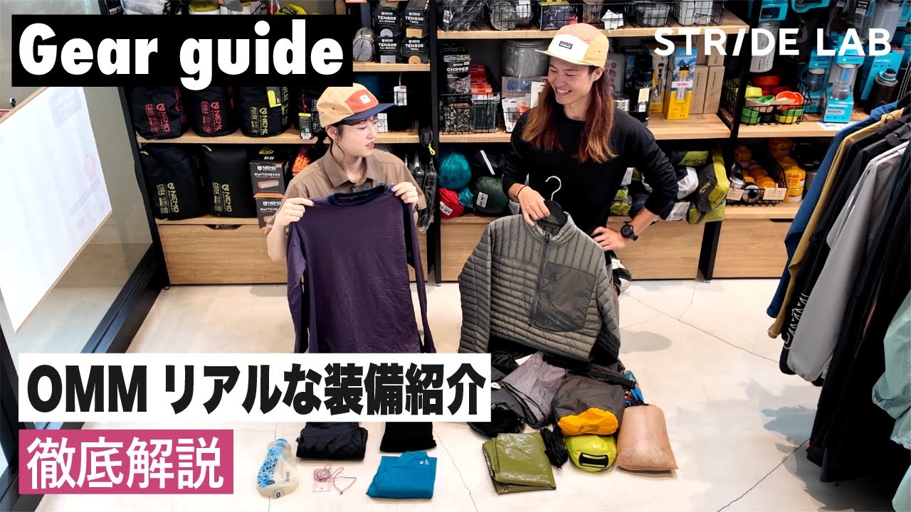 【OMM出場スタッフのリアルな装備紹介！】