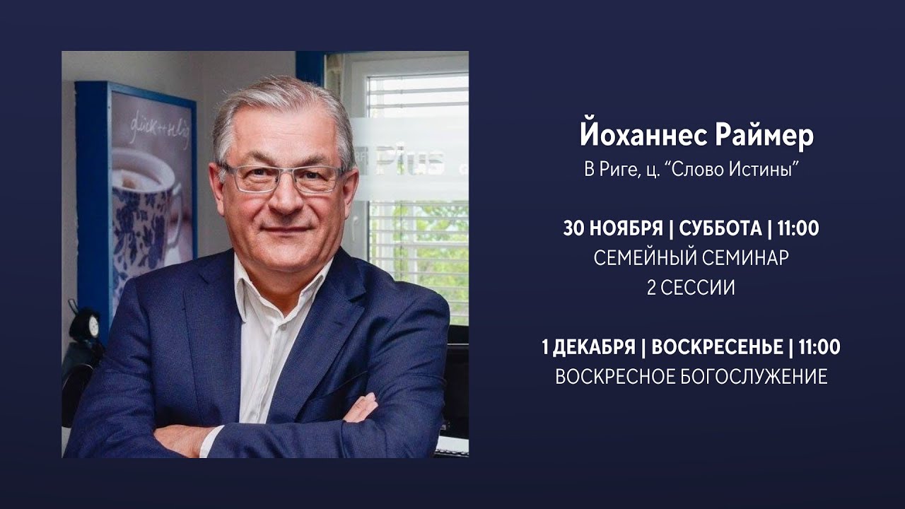 Семейное консультирование: 2. сессия- Йоханнес Раймер (30.11.2024)