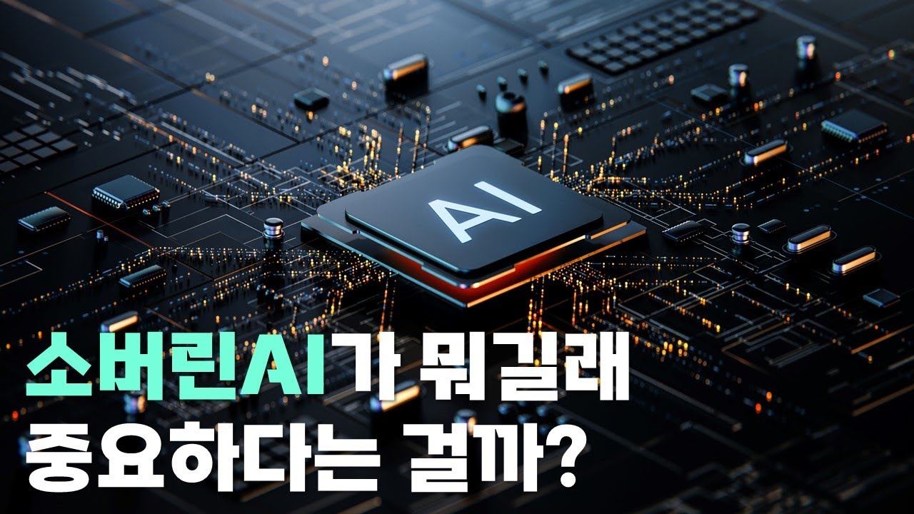 소버린AI가 뭐길래 중요하다는 걸까?
