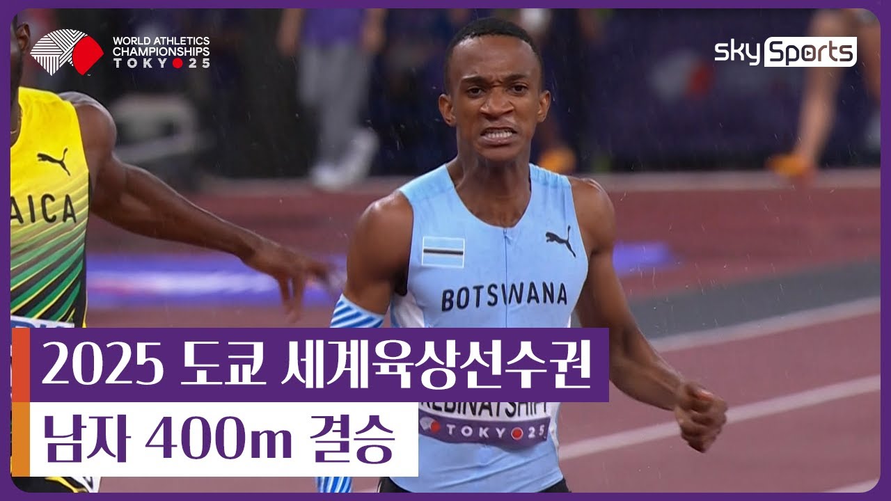 2025 도쿄 세계육상선수권 | 남자 400m 결승