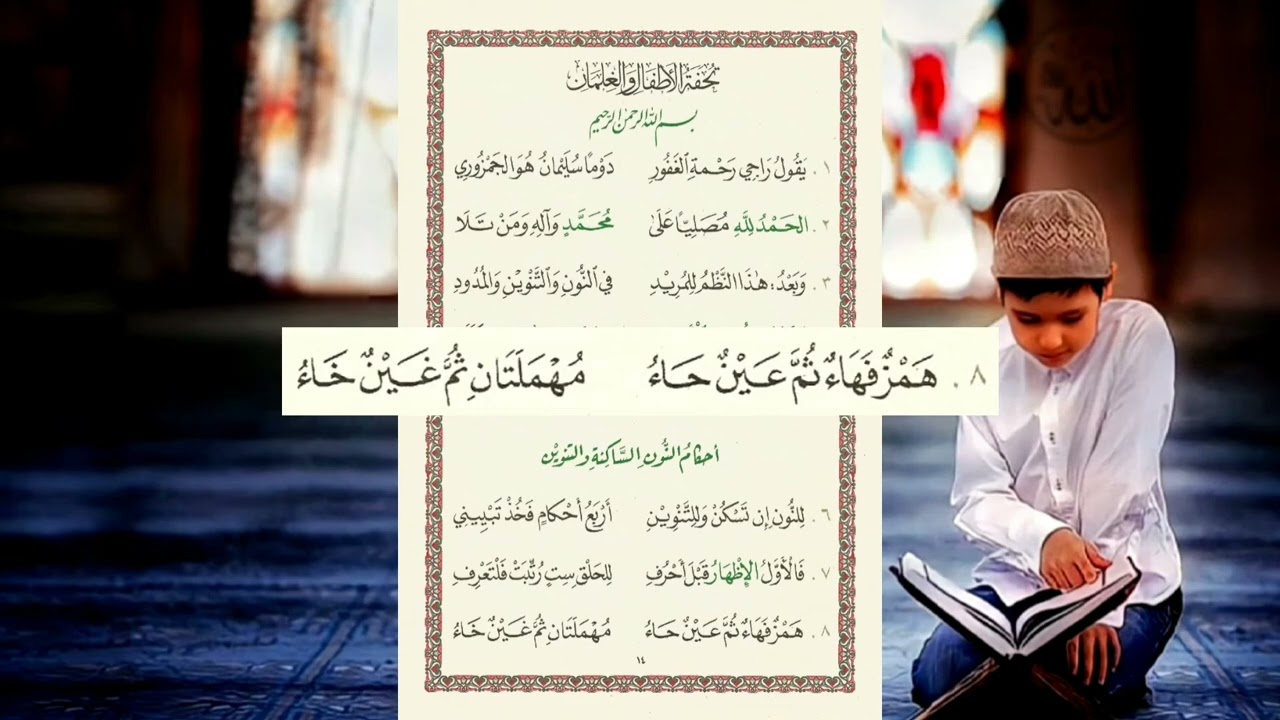 تحفة الأطفال   باب النون الساكنة والتنوين   مكرر 10 مرات