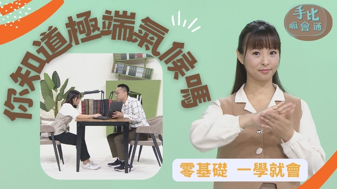 【手比嘛會通】 你知道極端氣候嗎？- 20230512