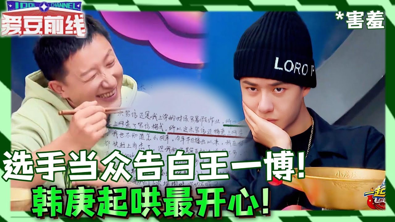 选手当众“求婚”王一博？告白信肉麻到全场爆笑，酷盖捂脸害羞躲张艺兴身后！【#一起火锅吧 】#kpop #王一博  #张艺兴  #这就是街舞