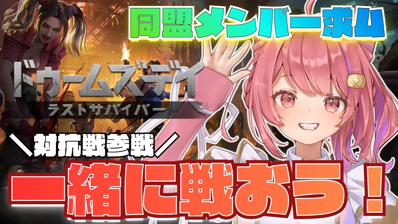 【ドゥームズデイラストサバイバー】同盟メンバー大募集💜優勝目指して一緒に生き残ってくれませんか？ #PR 【万福りた/かどげブイ！】