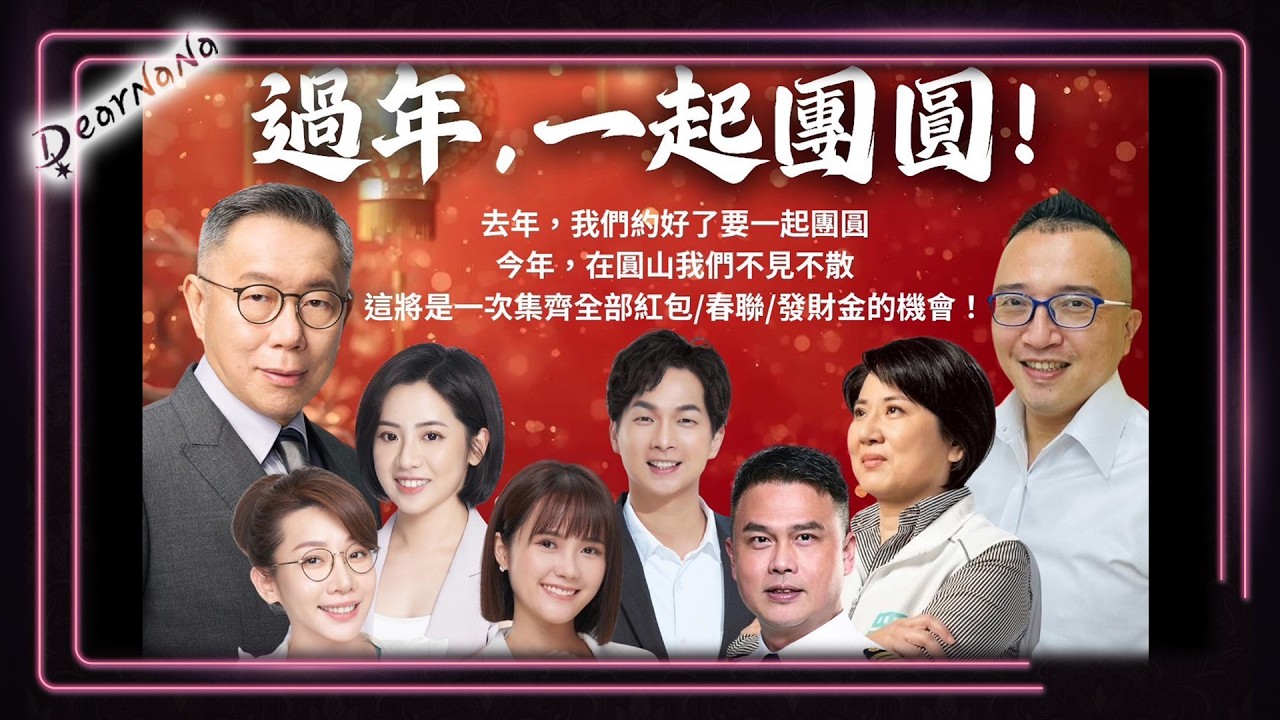 DearNaNa-柯文哲/周榆修/邱慧洳/黃瀞瑩/林珍羽/吳怡萱/陳宥丞/張志豪/許甫立牌．過年一起團圓