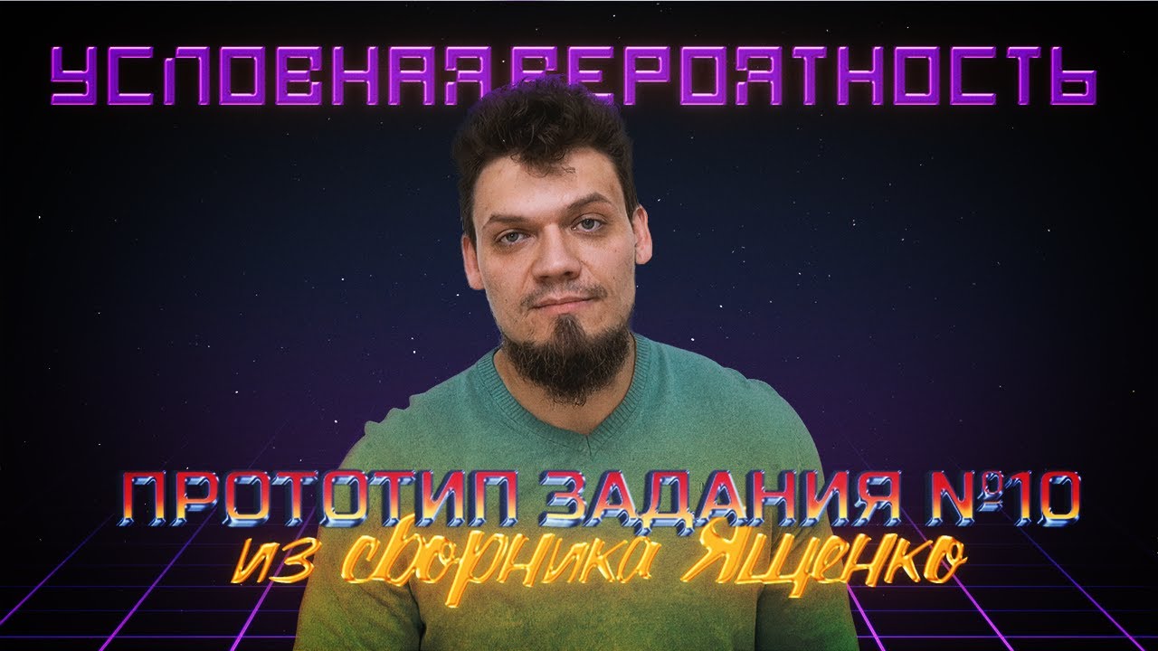 Условная вероятность. Новые №10 для ЕГЭ 2022 по математике из Ященко. Закрытый вебинар курса