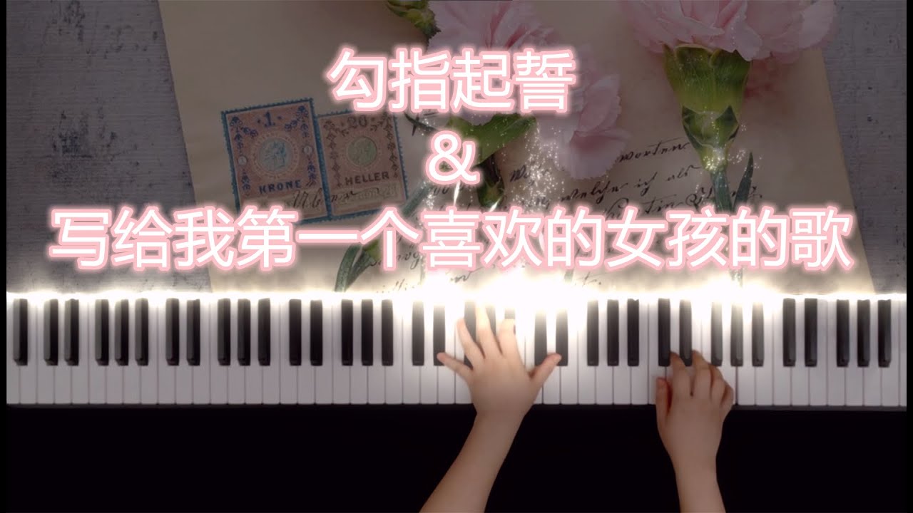 当《勾指起誓》遇到《写给我第一个喜欢的女生的歌》