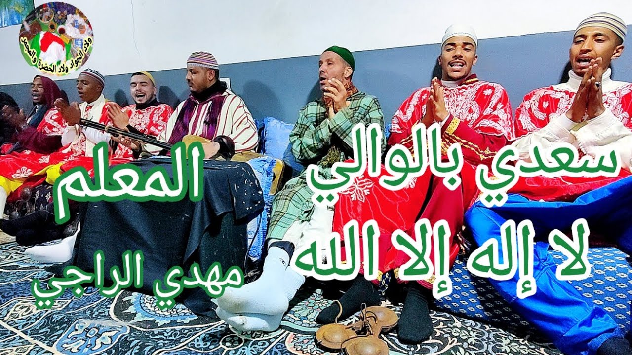 saadi belwali Jani la ilaha ila lah maalem Mehdi erraji سعدي بالوالي لا إله إلا الله معلم مهدي راجي