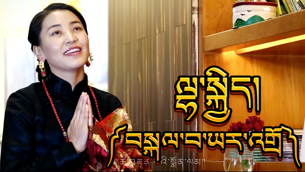 Lhakar Tibetan Song by Lhakyi  ལྷ་སྐྱིད་ཀྱི་གཞས་གསར། ༼བསྐལ་བ་ཡར་འགྲོ།༽ ལྷག་དཀར་བཟང་།