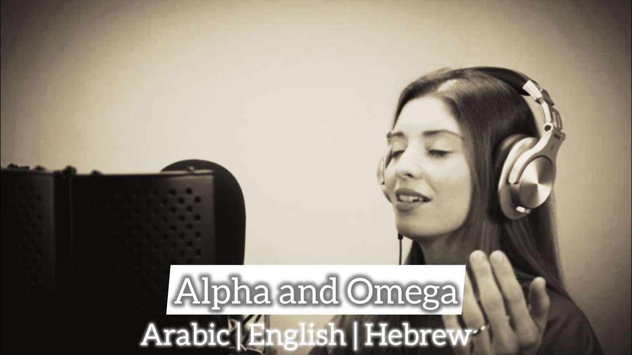 Alpha and Omega | Arabic | English | Hebrew