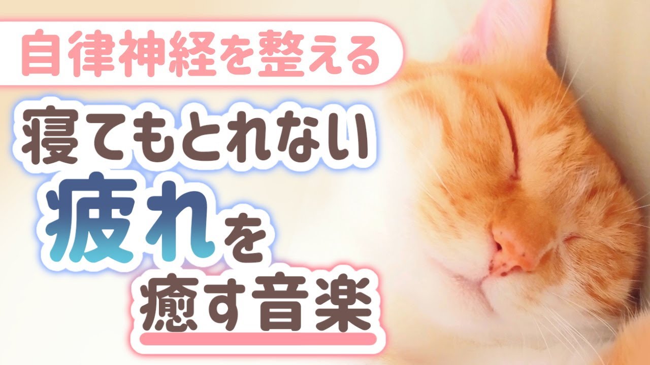 【自律神経を整える】寝てもとれない疲れを癒す音楽【テンダートーン】