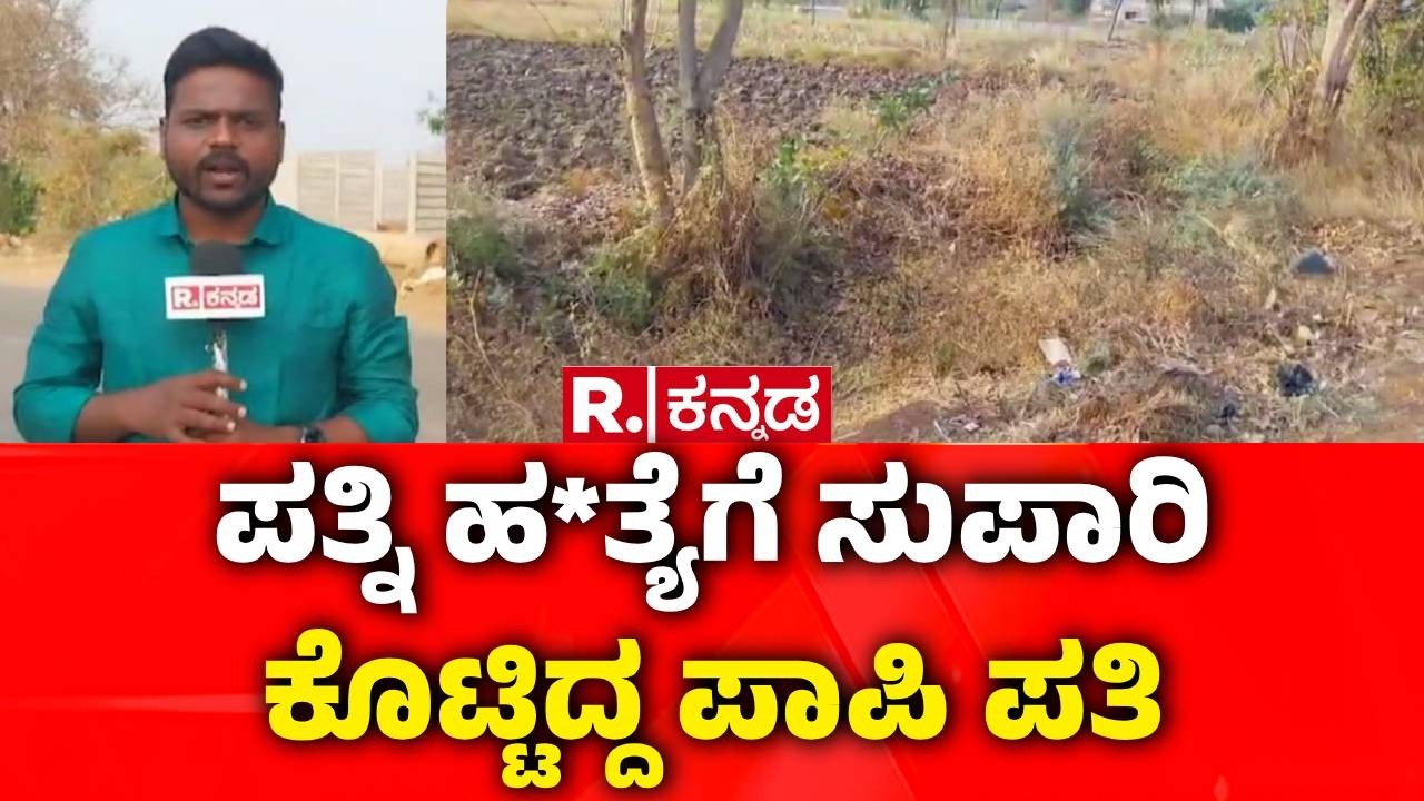 Husband Wife Case : ಪತ್ನಿ ಹ*ತ್ಯೆಗೆ ಸುಪಾರಿ ಕೊಟ್ಟಿದ್ದ ಪಾಪಿ ಪತಿ | Dharwad Incident